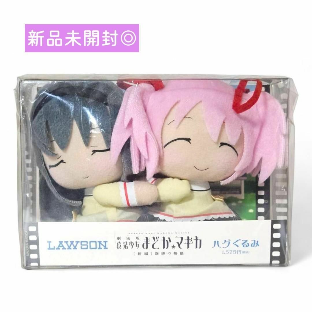 【新品未開封】劇場版 魔法少女まどか☆マギカ ハグぐるみ まどか ほむら