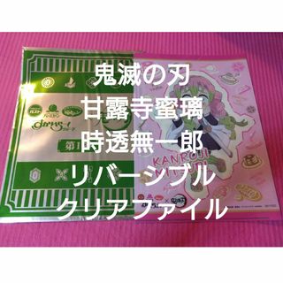 キメツノヤイバ(鬼滅の刃)の鬼滅の刃 甘露寺蜜璃 時透無一郎 リバーシブル クリアファイル(クリアファイル)