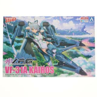 アオシマ(AOSHIMA)のACKS MC-03 V.F.G. VF-31A カイロス マクロスΔ(デルタ) プラモデル アオシマ(プラモデル)