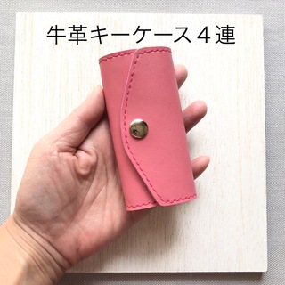 牛革キーケースＭ　ピンク色（4連）(キーケース/名刺入れ)