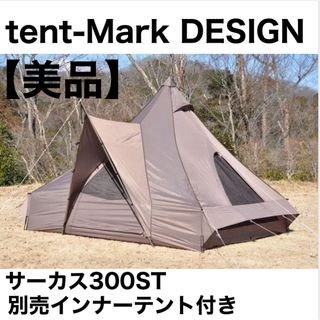 テンマクデザイン(tent-Mark DESIGNS)のテンマクデザイン サーカス 300st インナーテントセット テント キャンプ (テント/タープ)