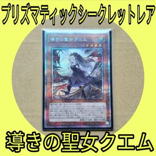 ユウギオウ(遊戯王)の遊戯王【導きの聖女クエム】プリズマティック シークレット レア【新品 完品】(シングルカード)