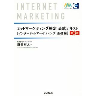 ネットマーケティング検定　公式テキスト　インターネットマーケティング　基礎編　第３版／藤井裕之(著者),サーティファイＷｅｂ利用・技術認定委員会(資格/検定)