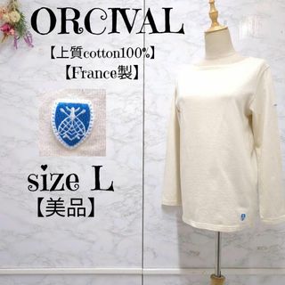 【美品】オーシバル / オーチバル ORCIVAL フレンチバスクシャツ　キナリ