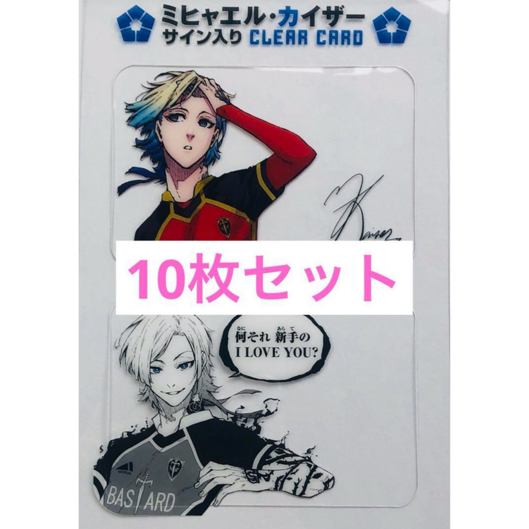 ブルーロック 29巻 特装版 特典 カイザー クリアカード10枚の ブルーロック 29巻 特装版 特典 カイザー クリアカード10枚の