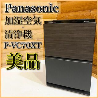 【美品】Panasonic 加湿空気清浄機 ハイクラスモデル F-VC70XT(空気清浄器)