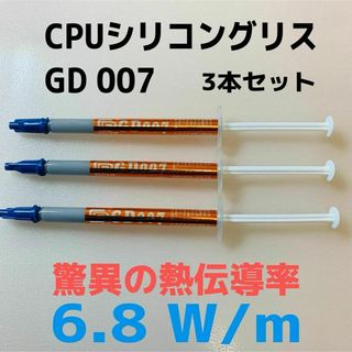 即日発送 新品 CPUシリコングリス 放熱グリス 3本セット(その他)