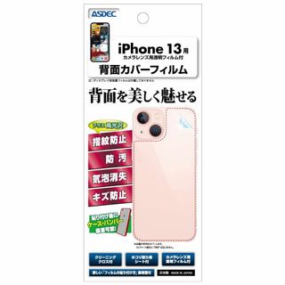 【特価セール】ASDEC iPhone 13 背面フィルム + カメラフィルム (その他)