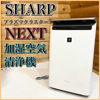 SHARP 加湿空気清浄機 NEXT プラズマクラスター KI-NP100-W(空気清浄器)