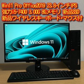 レノボ(Lenovo)の強力フルセット Win11 Office i5 8G 快適新品SSD 23.8’(デスクトップ型PC)