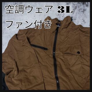 空調服 空調ウェア 作業服 作業着 ファン付き 熱中症対策 長袖 3L(その他)