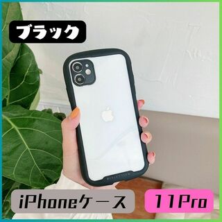 ★新品★iPhone11Proケース ソフトケース ブラック クリア 衝撃 透明(iPhoneケース)