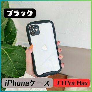 ★新品★iPhone11ProMaxケース ソフトケース ブラック クリア 衝撃(iPhoneケース)