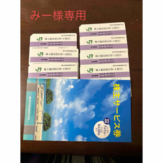 JR東日本株主優待(鉄道乗車券)