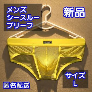 【これからの季節に！】メンズ メッシュビキニブリーフパンツ/Lサイズ/イエロー(ボクサーパンツ)