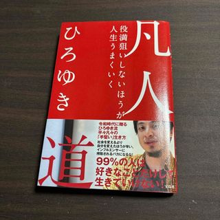 タカラジマシャ(宝島社)の凡人道(ビジネス/経済)