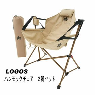 ロゴス(LOGOS)のロゴス(LOGOS) Tradcanvas ゆらゆらハンモックチェア２脚セット(テーブル/チェア)