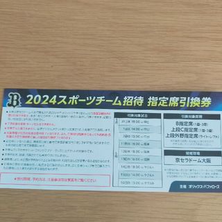 オリックス・バファローズ - 2024 交流戦 オリックス チケット （残6枚）