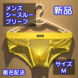 【これからの季節に！】メンズ メッシュビキニブリーフパンツ/Mサイズ/イエロー(ボクサーパンツ)