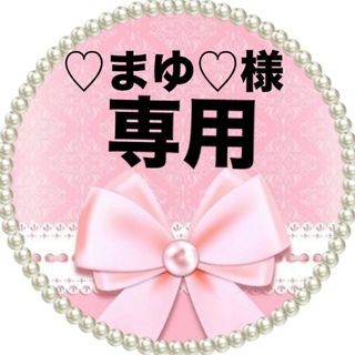 ♡まゆ♡様専用(各種パーツ)