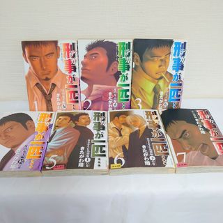 コウダンシャ(講談社)の刑事が一匹/全巻7冊[完結]/きたがわ翔 【初版本】 匿名/送料無料(全巻セット)