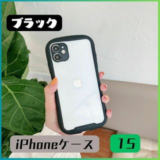 ★新品★iPhone15 ケース ソフトケース ブラック クリア 衝撃 透明(iPhoneケース)