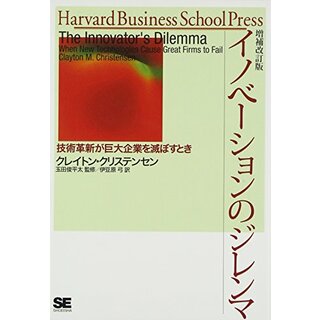 イノベーションのジレンマ 増補改訂版: 技術革新が巨大企業を滅ぼすとき／クレイトン クリステンセン(ビジネス/経済)