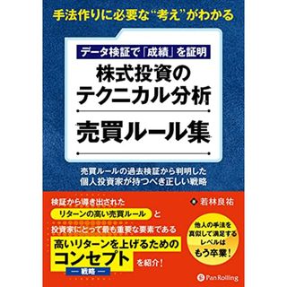 手法作りに必要な“考えがわかる データ検証で「成績」を証明 株式投資のテクニカル分析 売買ルール集 ──売買ルールの過去検証から判明した、個人投資家が持つべき正しい戦略 (Modern Alchemi(ビジネス/経済)