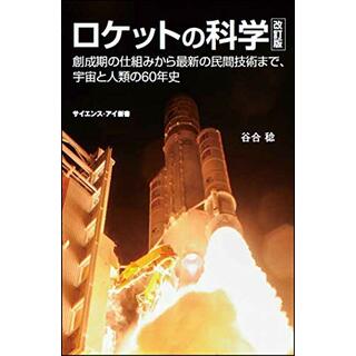 ロケットの科学 改訂版 創成期の仕組みから最新の民間技術まで、宇宙と人類の60年史 (サイエンス・アイ新書)／谷合 稔(科学/技術)