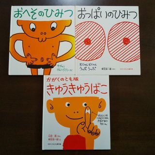 かがくのとも ３冊セット☆おへそのひみつ＆おっぱいのひみつ＆きゅうきゅうばこ