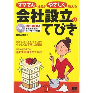 ママさん社長がやさしく教える会社設立のてびき／柳内 みゆき(ビジネス/経済)