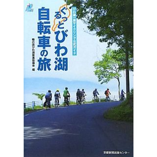 ぐるっとびわ湖自転車の旅: びわ湖一周サイクリング公式ガイド(地図/旅行ガイド)