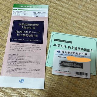 JR西日本　株主優待(鉄道乗車券)