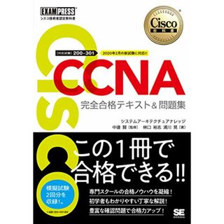 シスコ技術者認定教科書 CCNA 完全合格テキスト&問題集[対応試験]200-301／林口 裕志、浦川 晃(科学/技術)