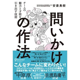 問いかけの作法 チームの魅力と才能を引き出す技術 【DL特典付き(未収録原稿)】／安斎 勇樹(ビジネス/経済)