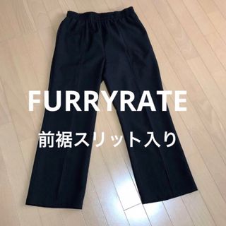 ファーリーレート(furryrate)のFURRYRATE  黒　前裾にスリット入り　パンツ(カジュアルパンツ)