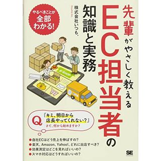 先輩がやさしく教えるEC担当者の知識と実務／株式会社いつも.(ビジネス/経済)