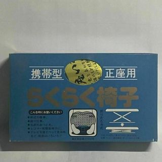 【新品未使用】住友産業 らくらく椅子 正座椅子(座椅子)