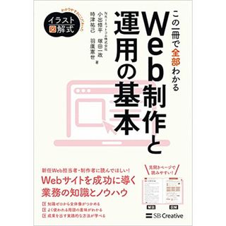 イラスト図解式 この一冊で全部わかるWeb制作と運用の基本／NRIネットコム株式会社、小出修平、塚田一政、時津祐己、羽廣憲世(コンピュータ/IT)