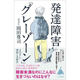 発達障害「グレーゾーン」 その正しい理解と克服法 (SB新書)／岡田尊司(健康/医学)