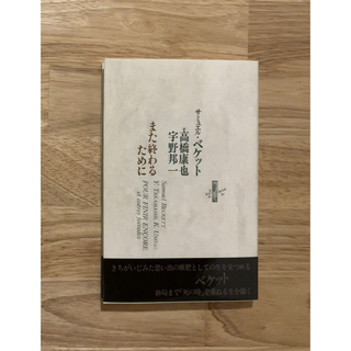 また終わるために サミュエル・ベケット 書肆山田