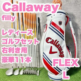 キャロウェイゴルフ(Callaway Golf)の【豪華11本】Callaway filly レディース L 完璧フルセット 右(クラブ)