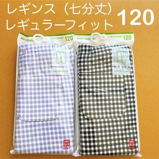 UNIQLO - 新品】ユニクロ　レギンス　七分丈　チェック柄　紫・黒　120 レギュラーフィット