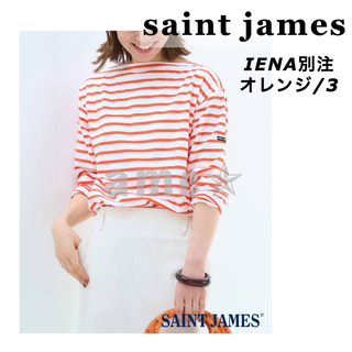 セントジェームス(SAINT JAMES)のIENA ☆ SAINT JAMES 別注 MORLAIX 2023ss(Tシャツ(長袖/七分))