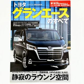 トヨタ(トヨタ)のグランエースのすべて モーターファン別冊 ニューモデル速報 第594弾 トヨタ(車/バイク)