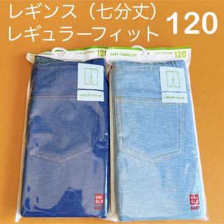 ユニクロ(UNIQLO)のユニクロ　レギンス　レギュラーフィット　7分丈　デニム　2点　120 濃青・薄青(パンツ/スパッツ)