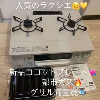 リンナイ(Rinnai)のリンナイ　ガスコンロ　ガステーブル　都市ガス　ラクシエ　新品ココットプレート(ガスレンジ)