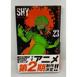 アキタショテン(秋田書店)のＳＨＹ　２３ （ＳＨＯＮＥＮ　ＣＨＡＭＰＩＯＮ　ＣＯＭＩＣＳ） 実樹ぶきみ／著(少年漫画)