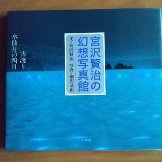 ショウガクカン(小学館)の宮沢賢治の幻想写真館(文学/小説)