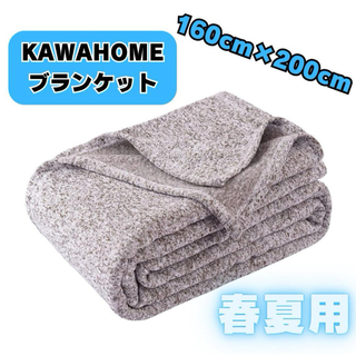 KAWAHOME オリジナルニット タオルケット セミダブル 160x200cm(毛布)
